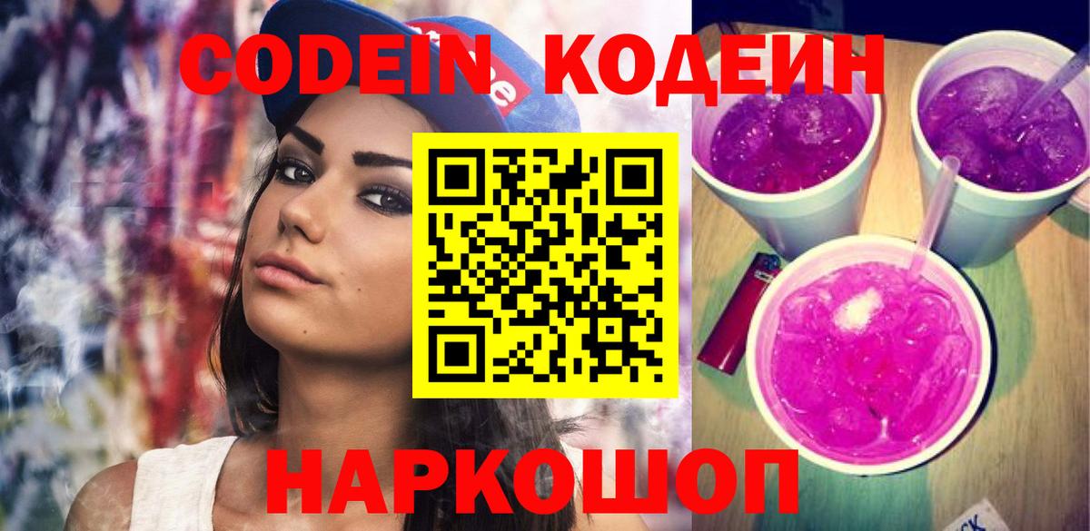 Ессентуки  Codein Purple Drank  Вход с VPN  Codein напиток Lean (лин) 